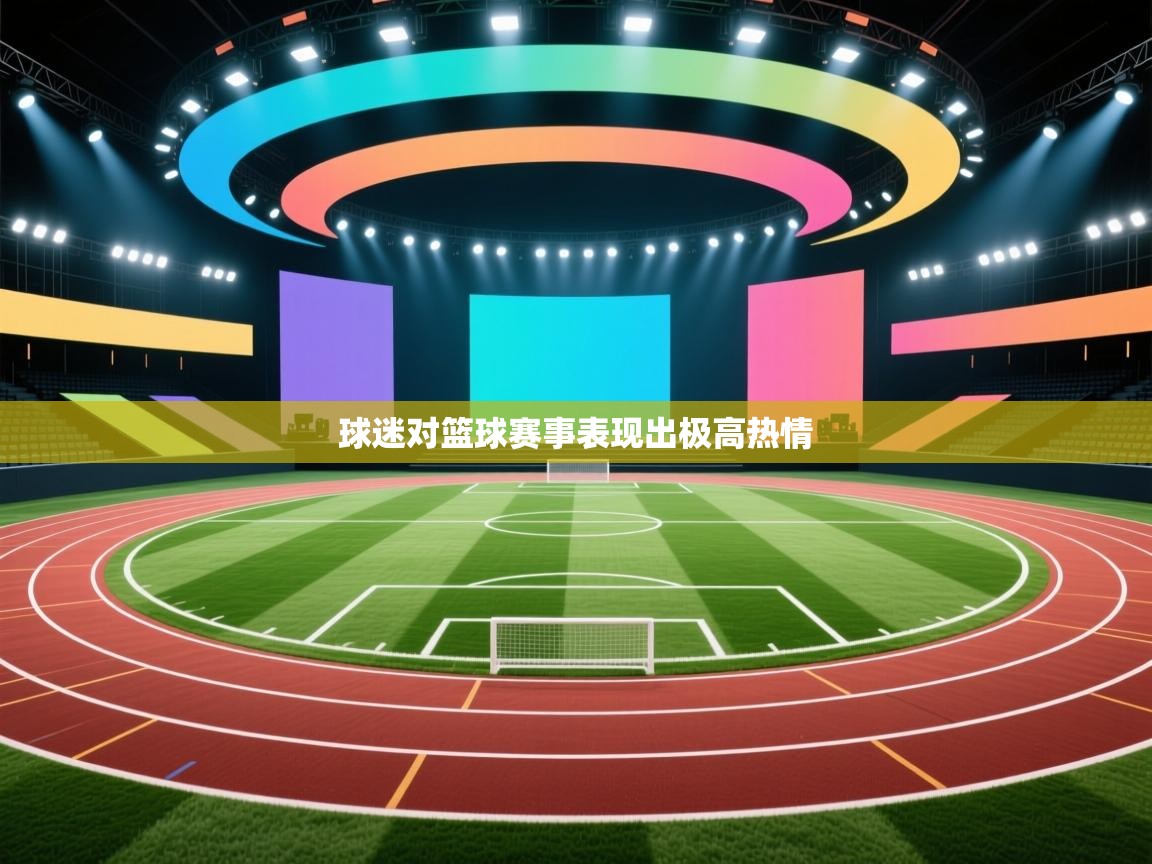 球迷对篮球赛事表现出极高热情