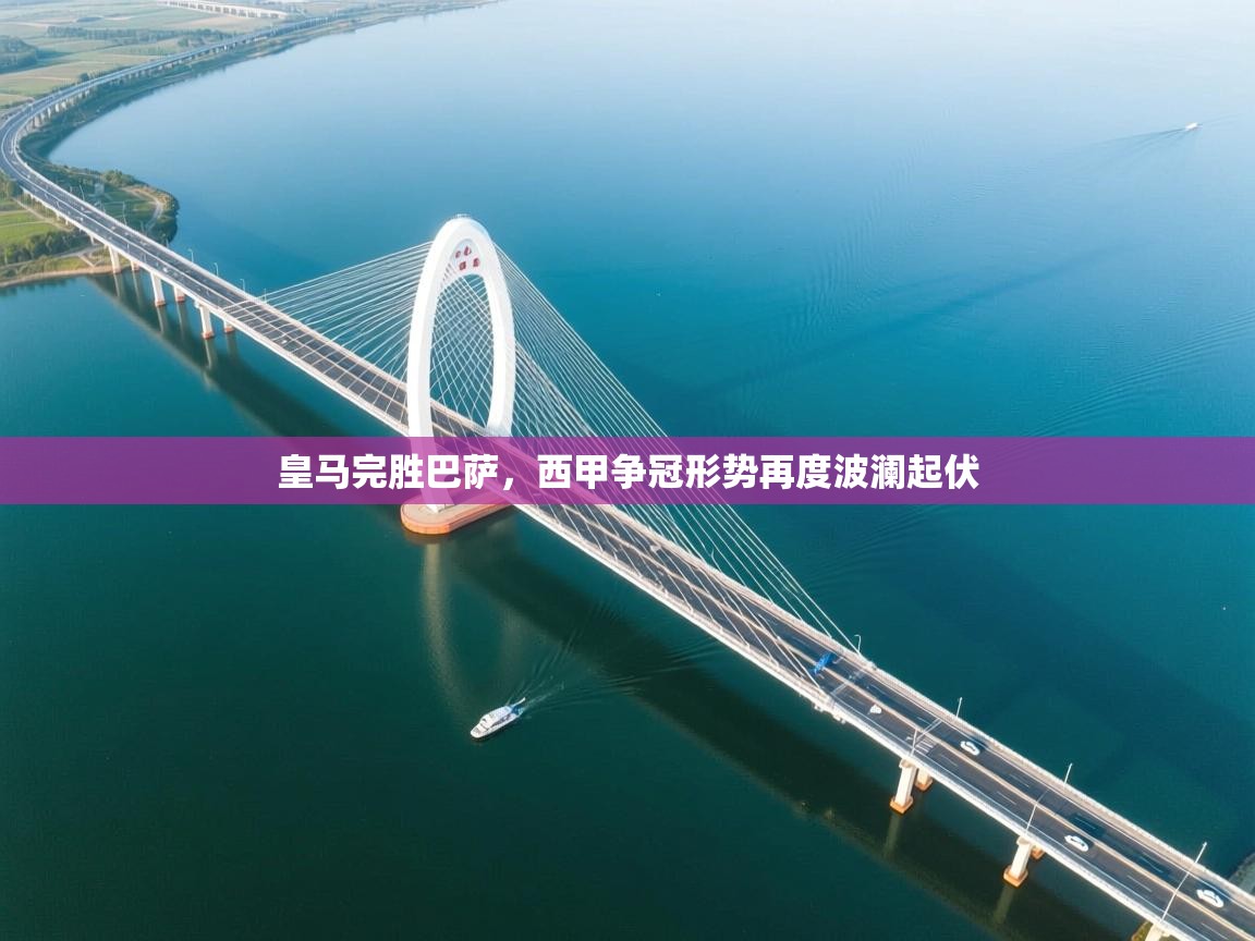 皇马完胜巴萨，西甲争冠形势再度波澜起伏  第1张