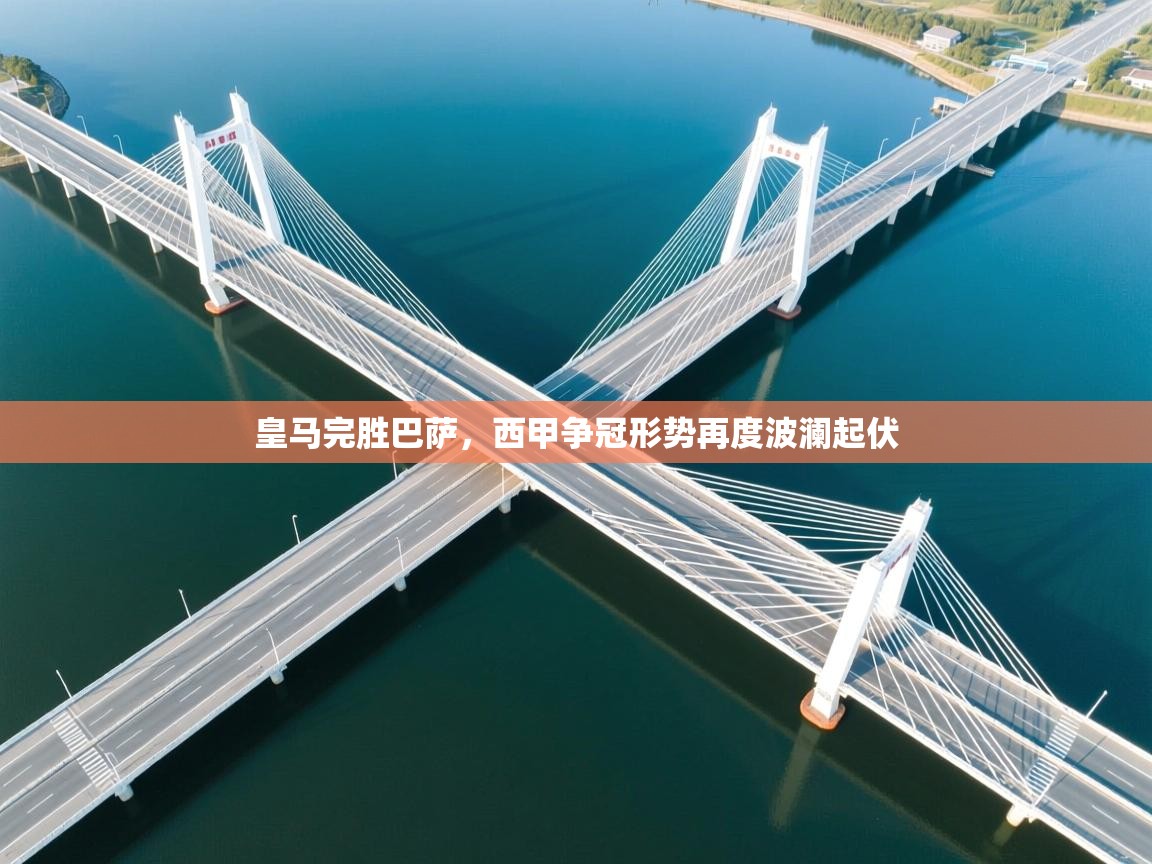 皇马完胜巴萨，西甲争冠形势再度波澜起伏  第2张