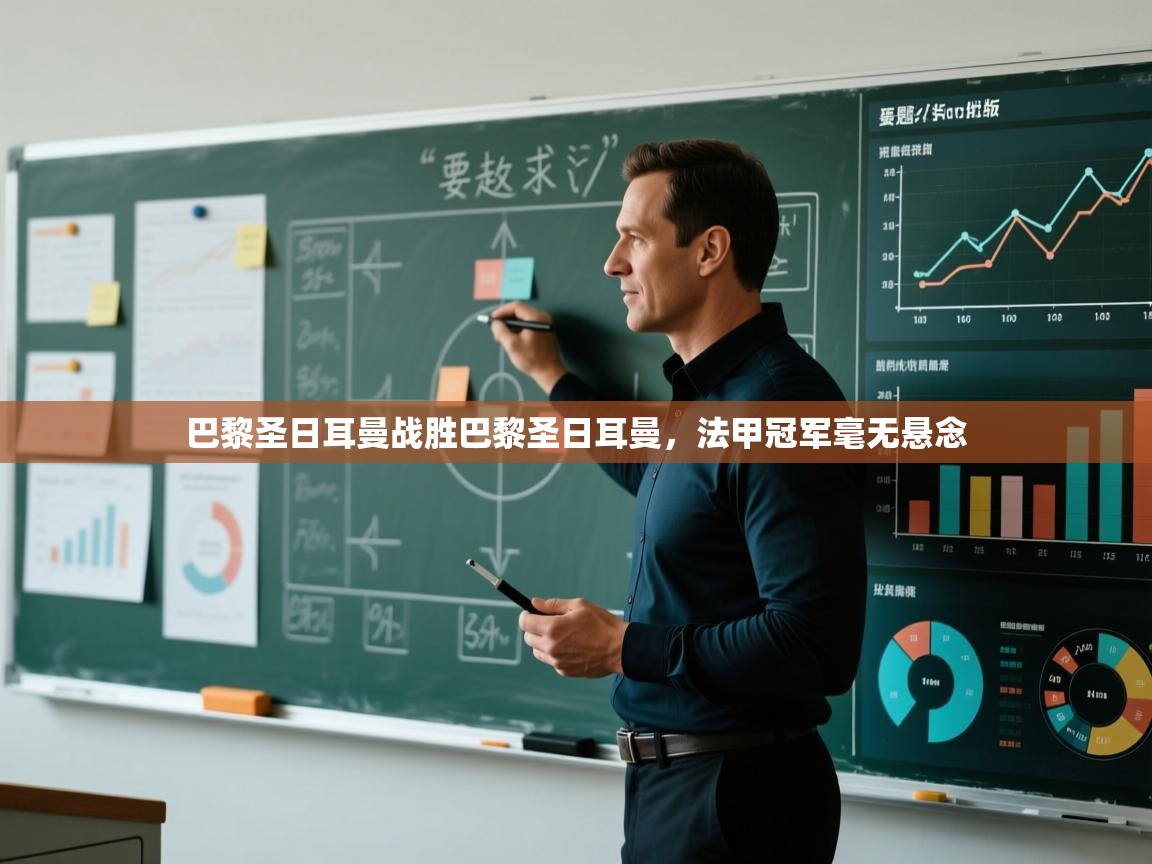 巴黎圣日耳曼战胜巴黎圣日耳曼，法甲冠军毫无悬念