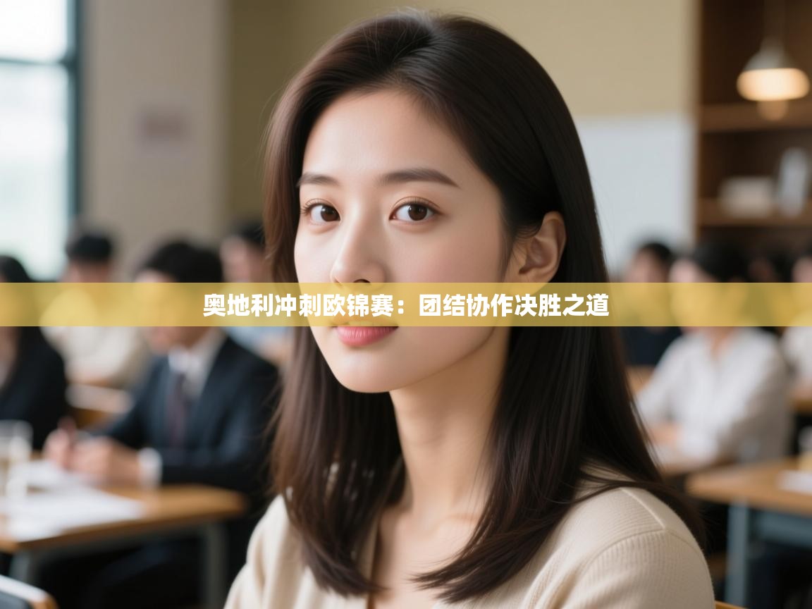 奥地利冲刺欧锦赛：团结协作决胜之道