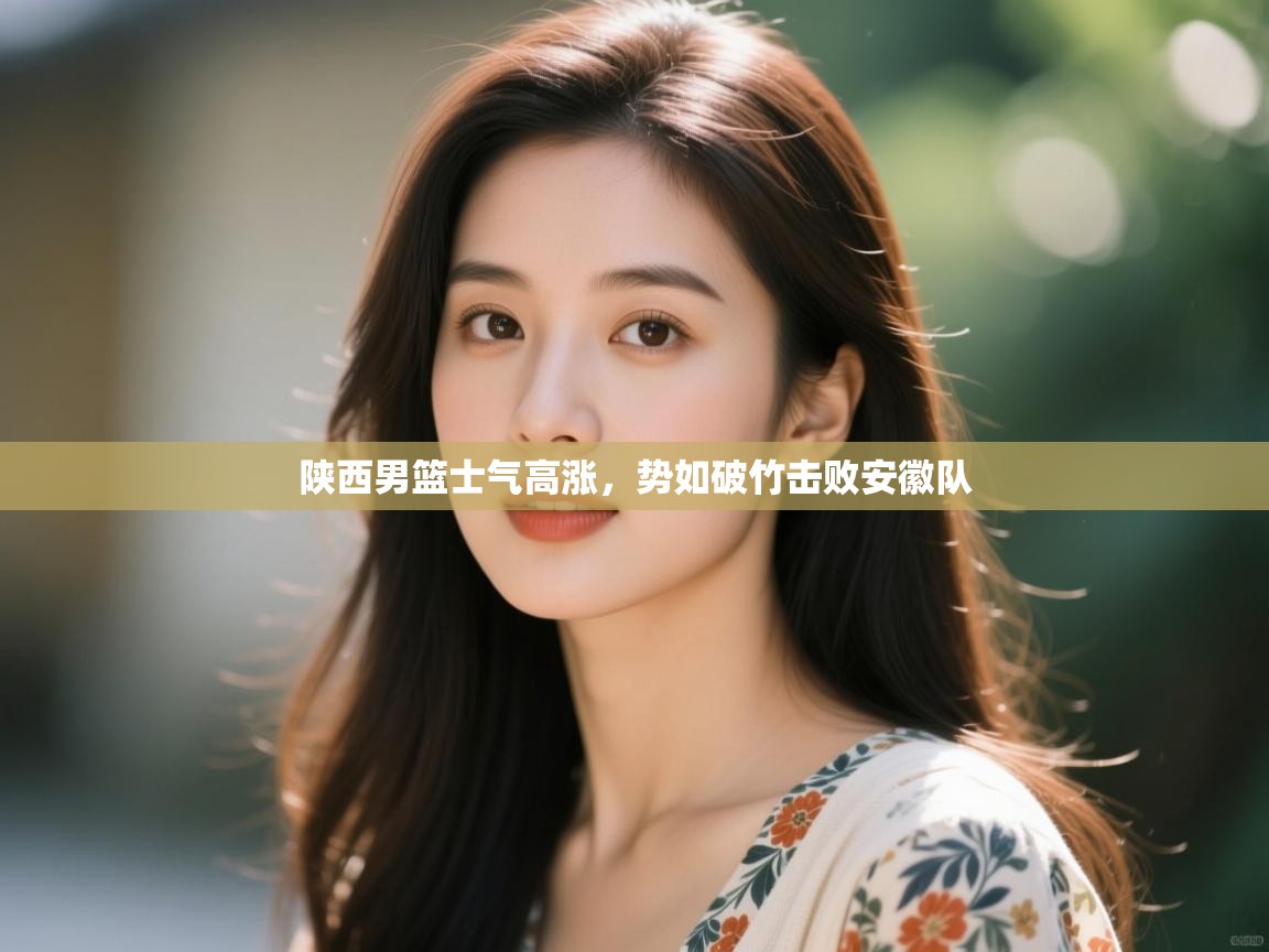 陕西男篮士气高涨,势如破竹击败安徽队 第2张