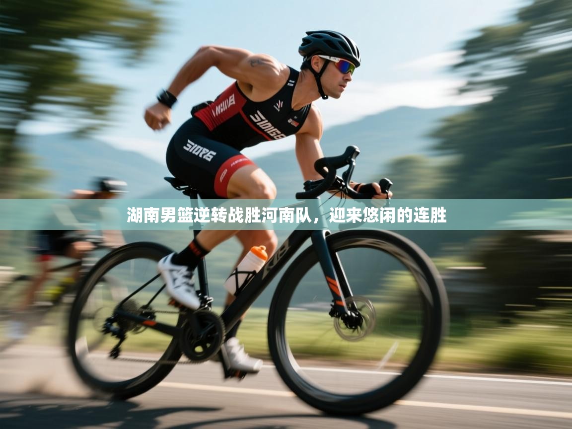 湖南男篮逆转战胜河南队，迎来悠闲的连胜  第1张