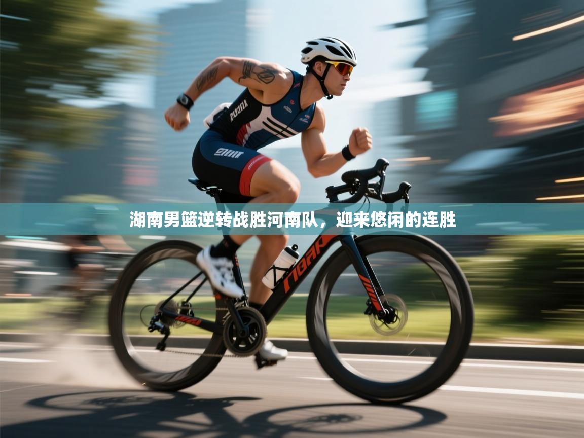 湖南男篮逆转战胜河南队，迎来悠闲的连胜  第2张