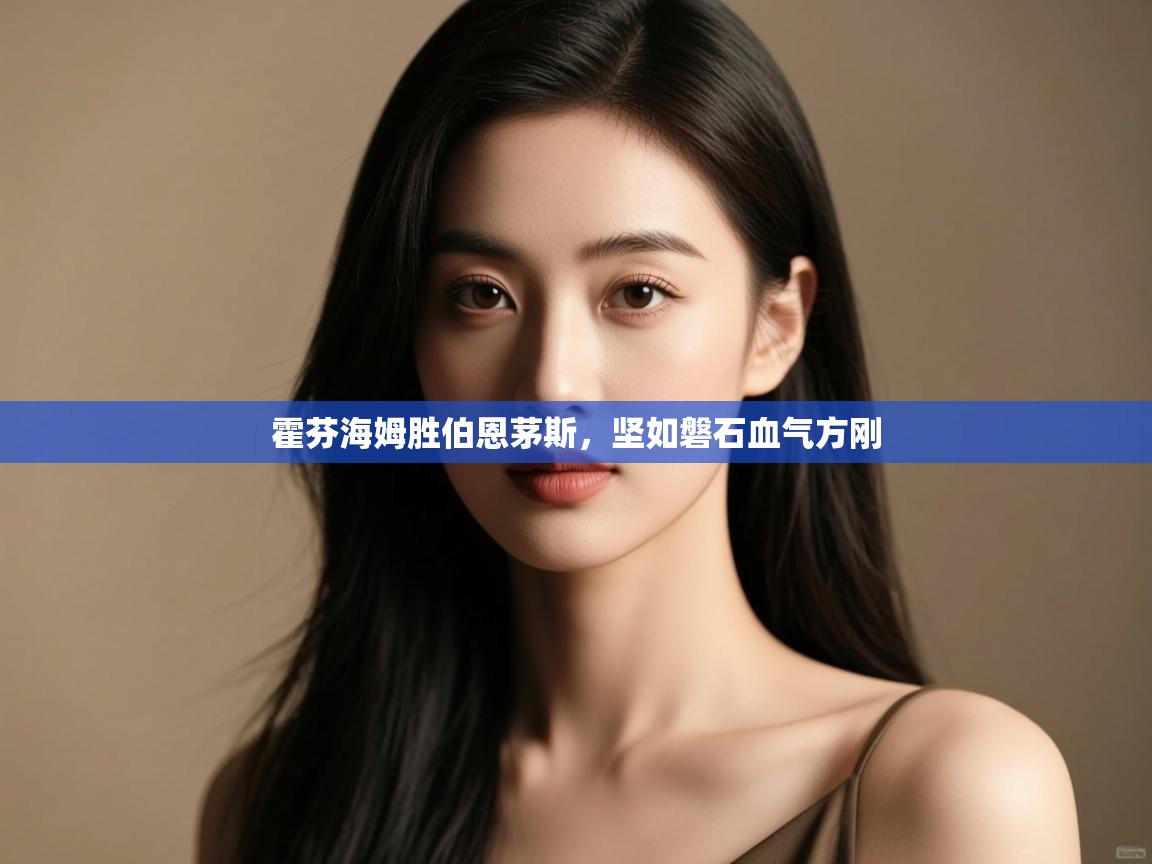 霍芬海姆胜伯恩茅斯,坚如磐石血气方刚 第1张