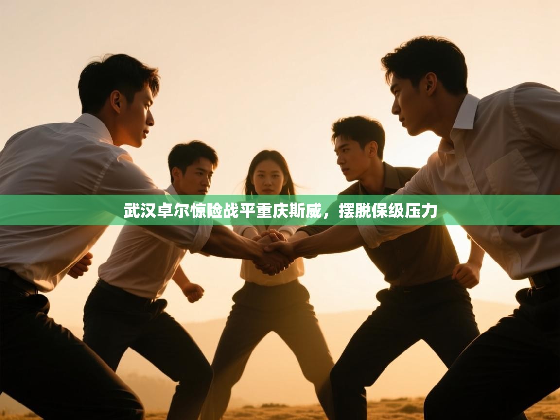 武汉卓尔惊险战平重庆斯威，摆脱保级压力