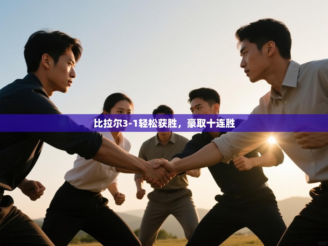 比拉尔3-1轻松获胜，豪取十连胜  第1张