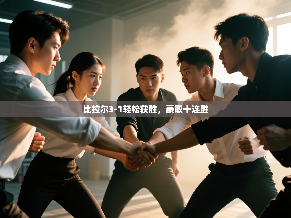 比拉尔3-1轻松获胜，豪取十连胜  第2张