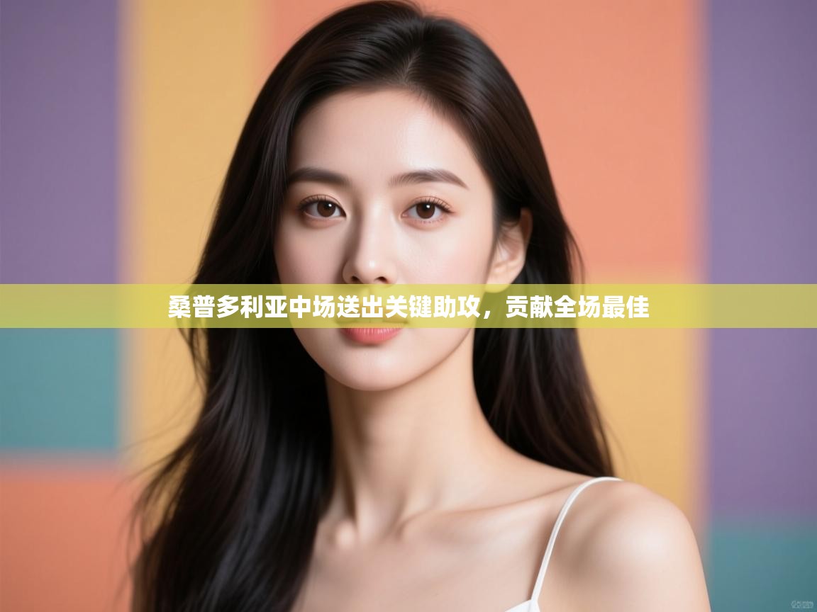 桑普多利亚中场送出关键助攻，贡献全场最佳