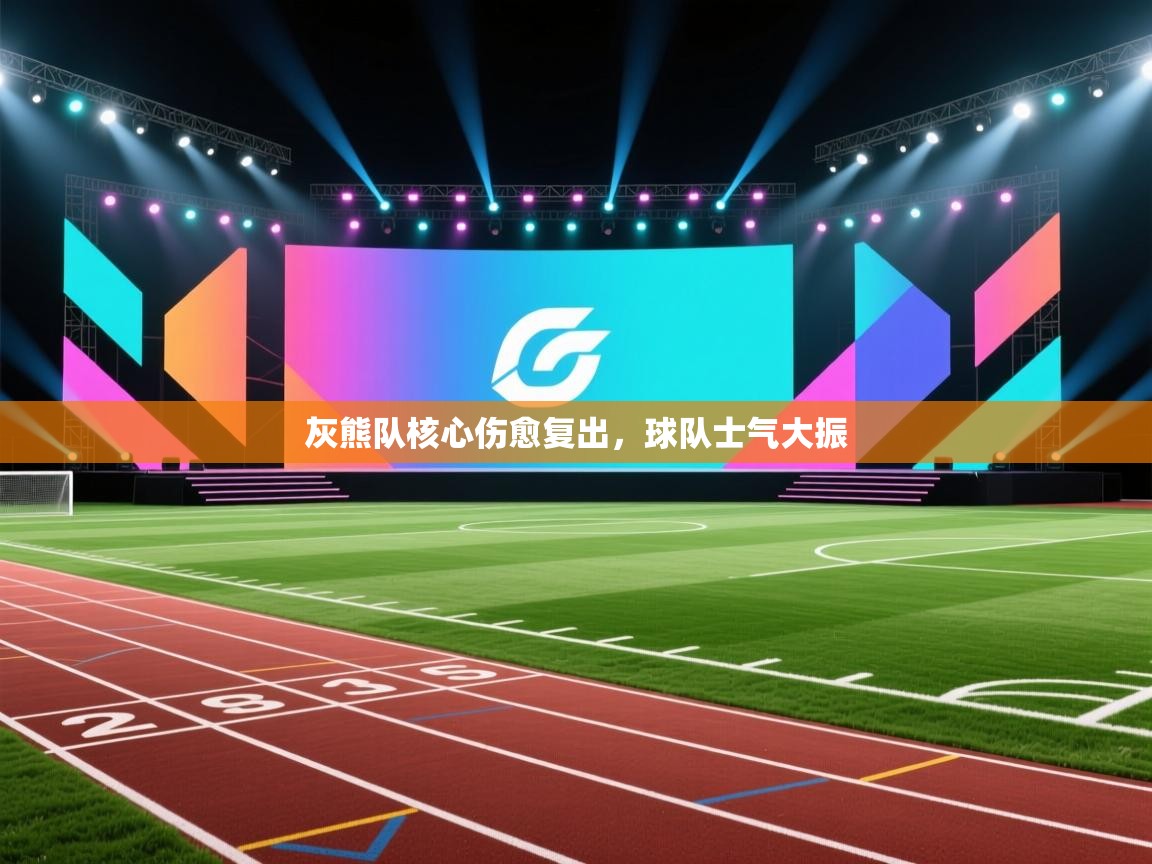 灰熊队核心伤愈复出，球队士气大振