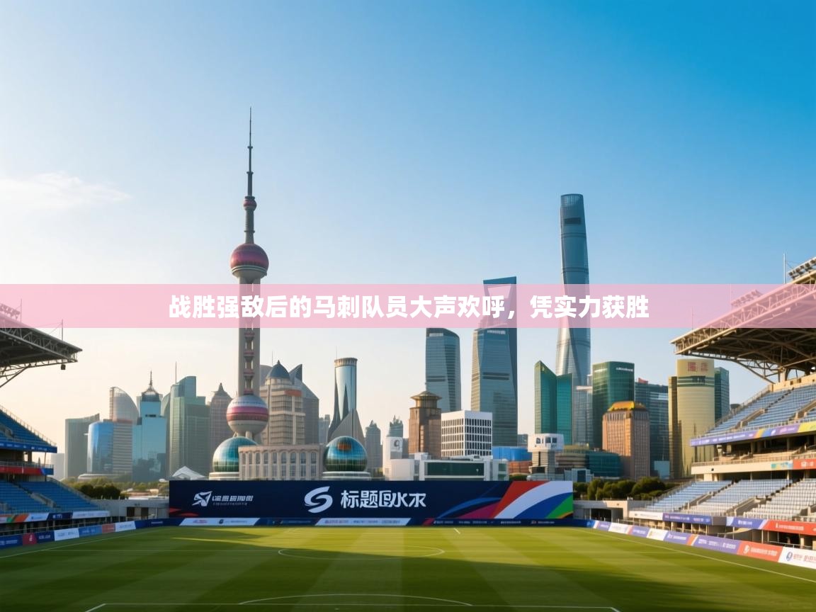 战胜强敌后的马刺队员大声欢呼，凭实力获胜