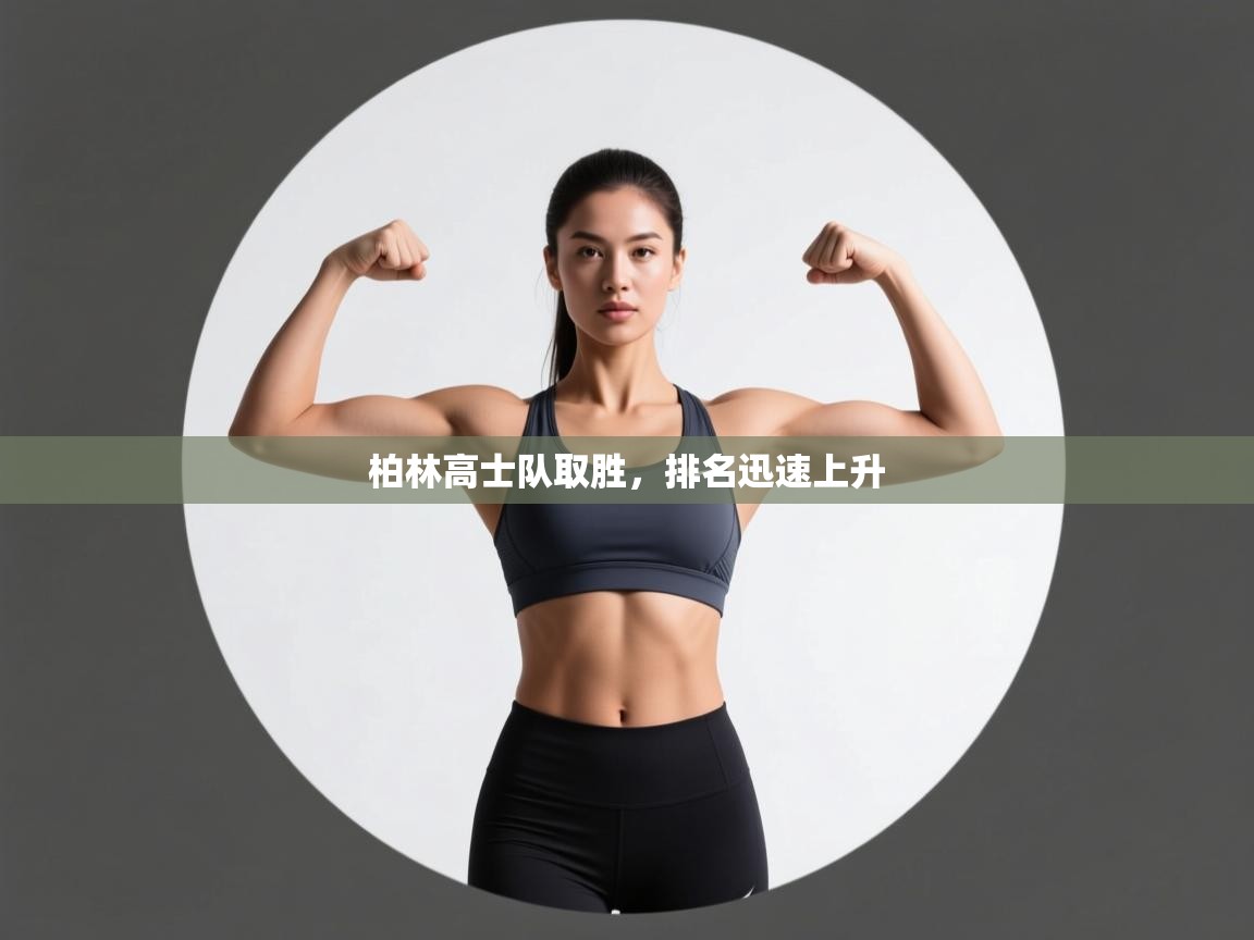 柏林高士队取胜，排名迅速上升