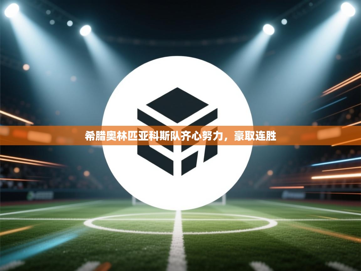 希腊奥林匹亚科斯队齐心努力,豪取连胜 第1张