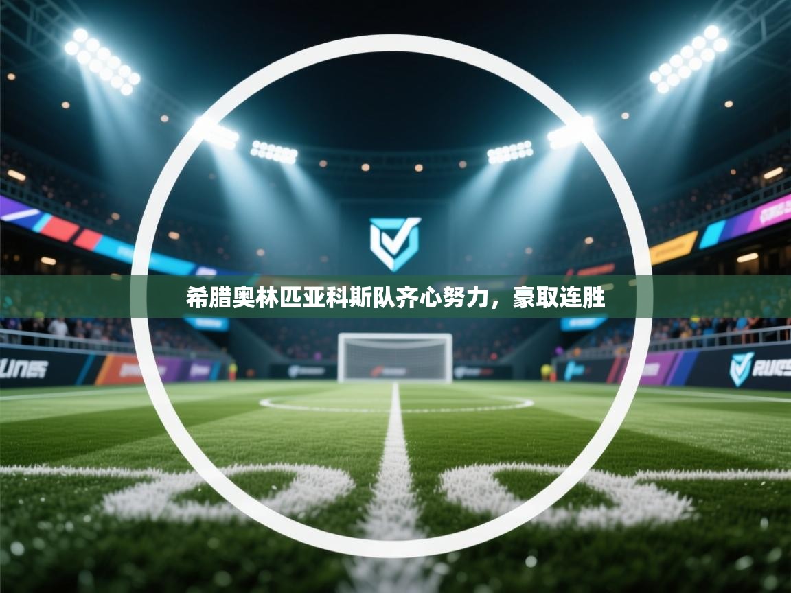 希腊奥林匹亚科斯队齐心努力,豪取连胜 第2张