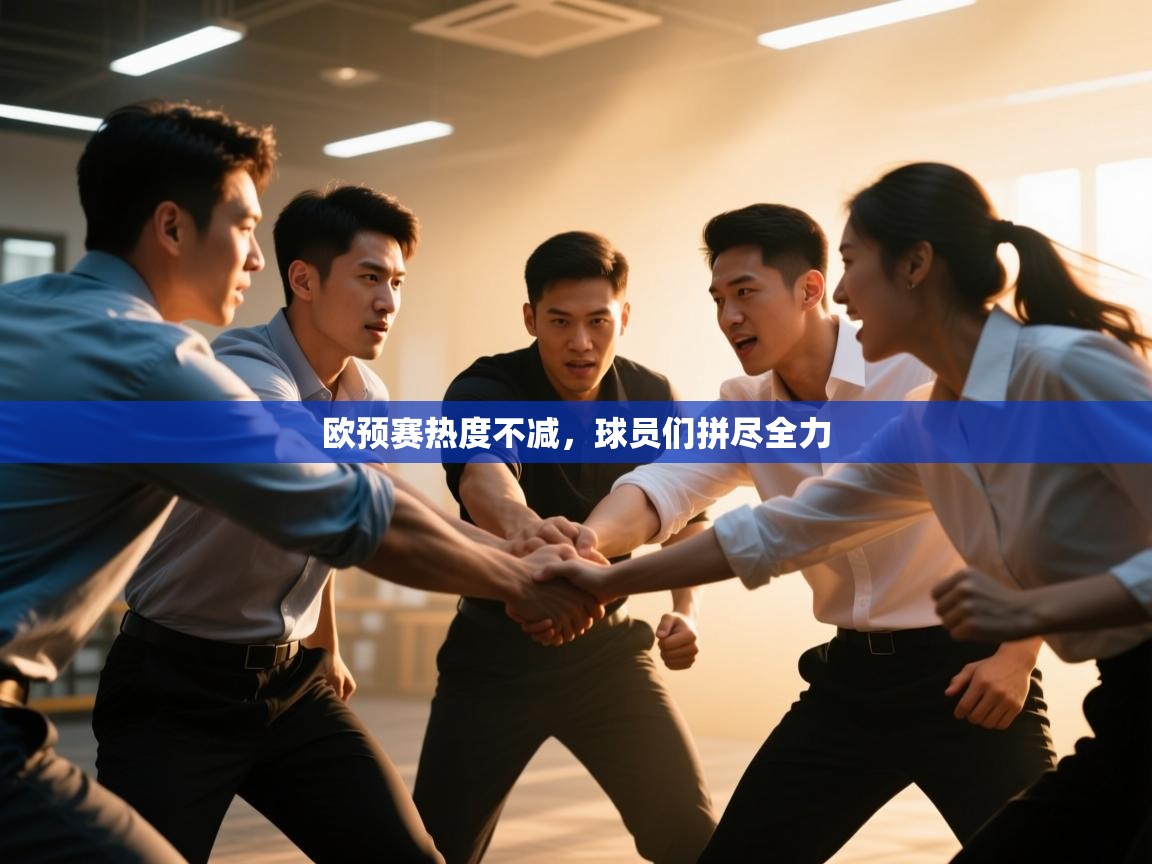 欧预赛热度不减，球员们拼尽全力