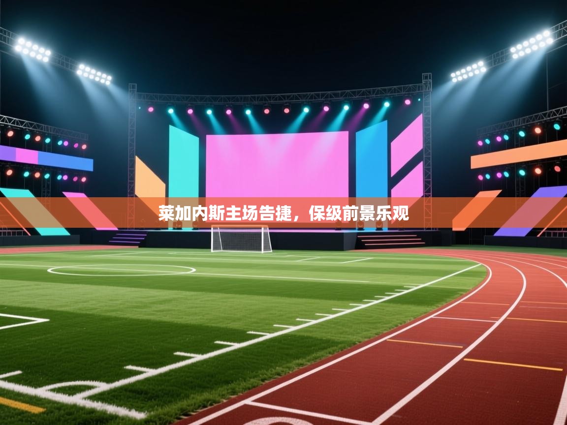 莱加内斯主场告捷,保级前景乐观 第1张