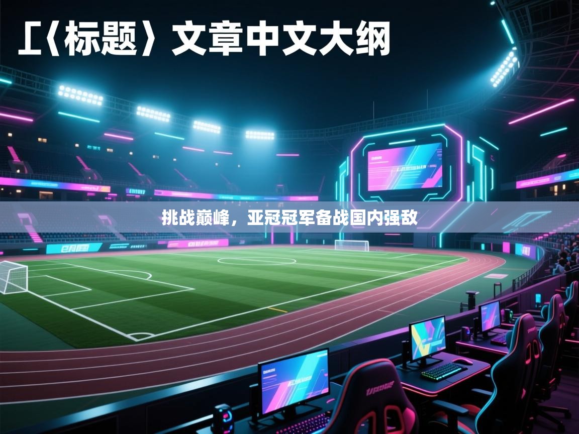 挑战巅峰，亚冠冠军备战国内强敌