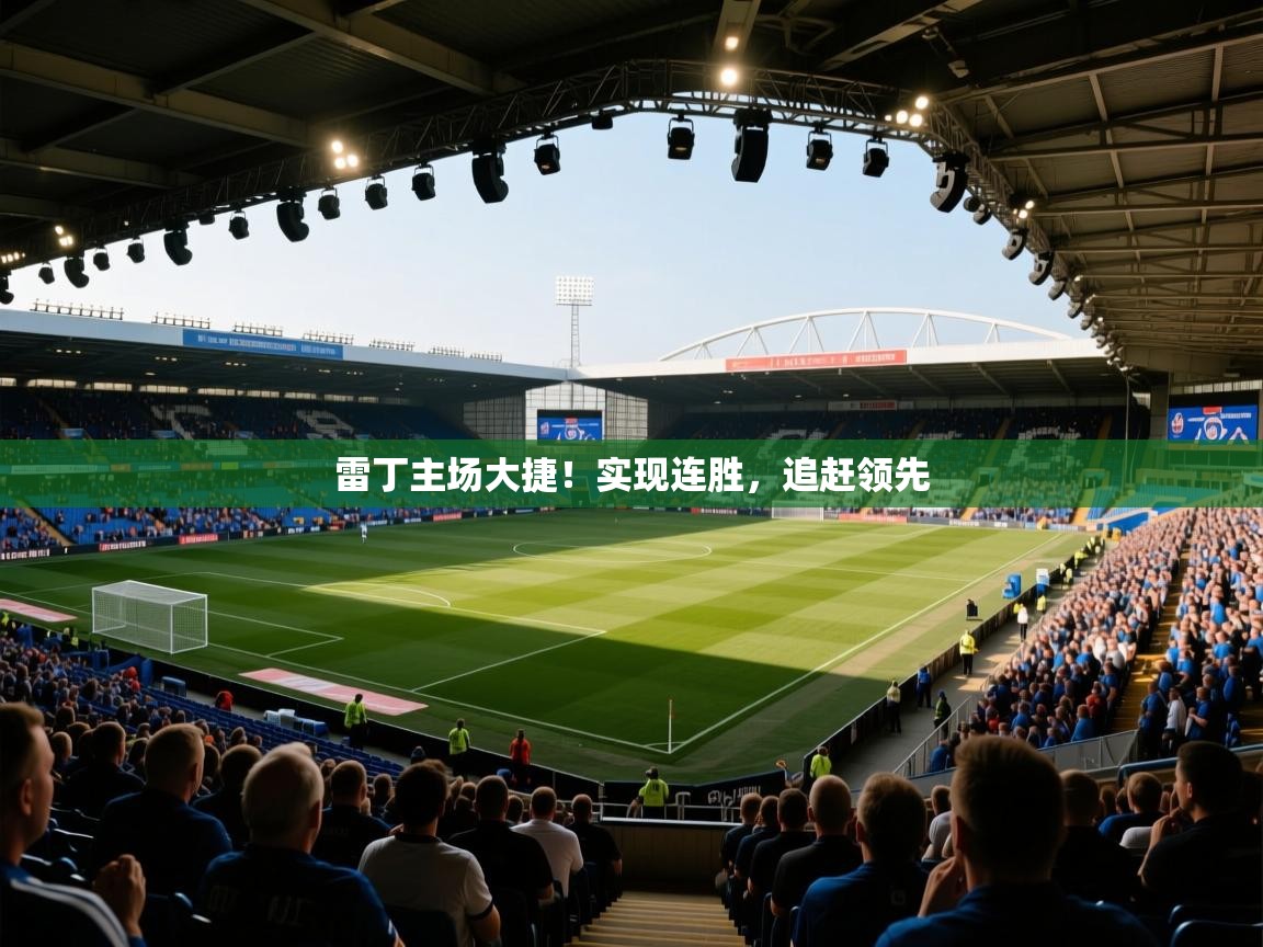 雷丁主场大捷！实现连胜，追赶领先  第1张