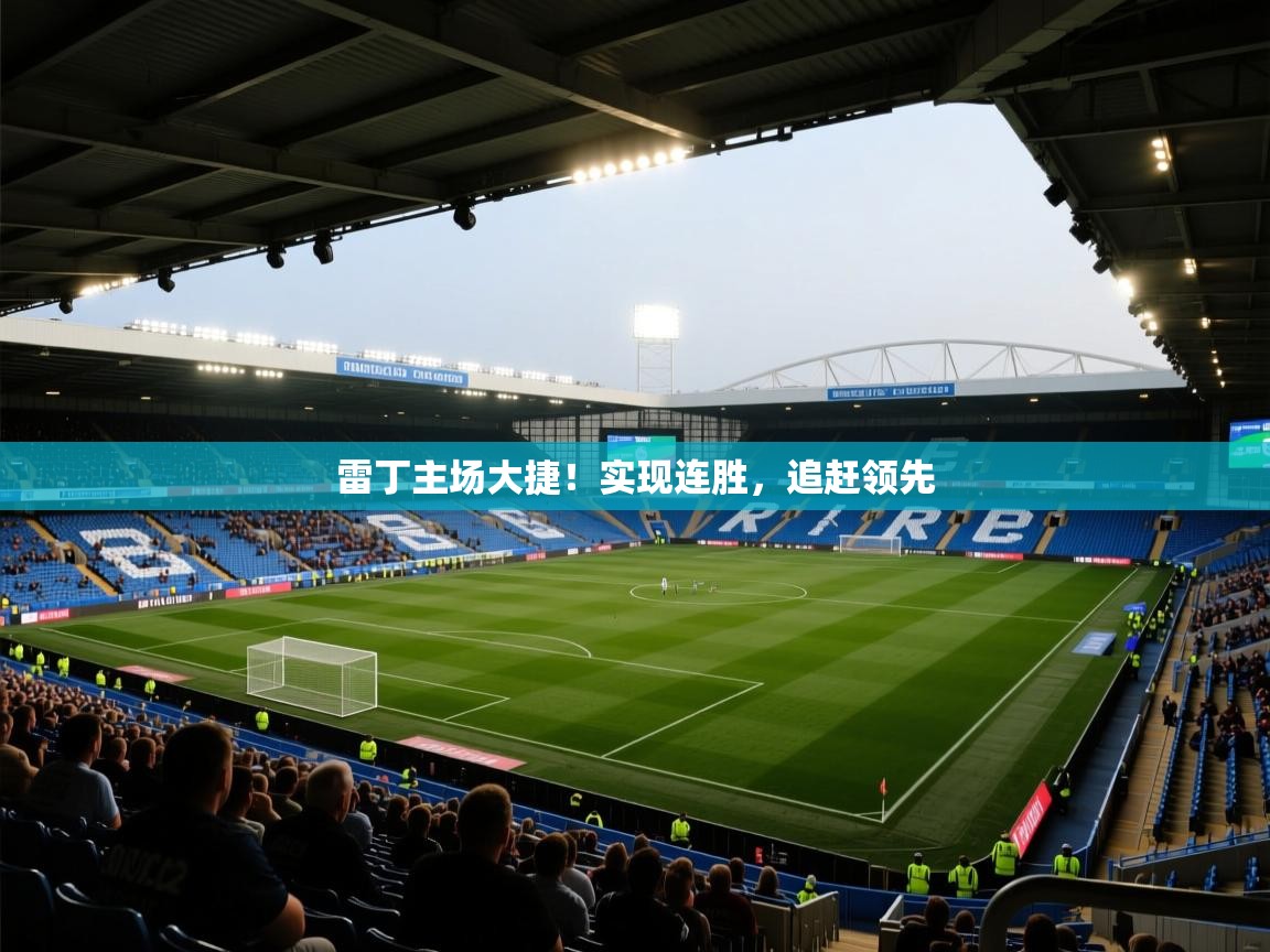 雷丁主场大捷！实现连胜，追赶领先  第2张