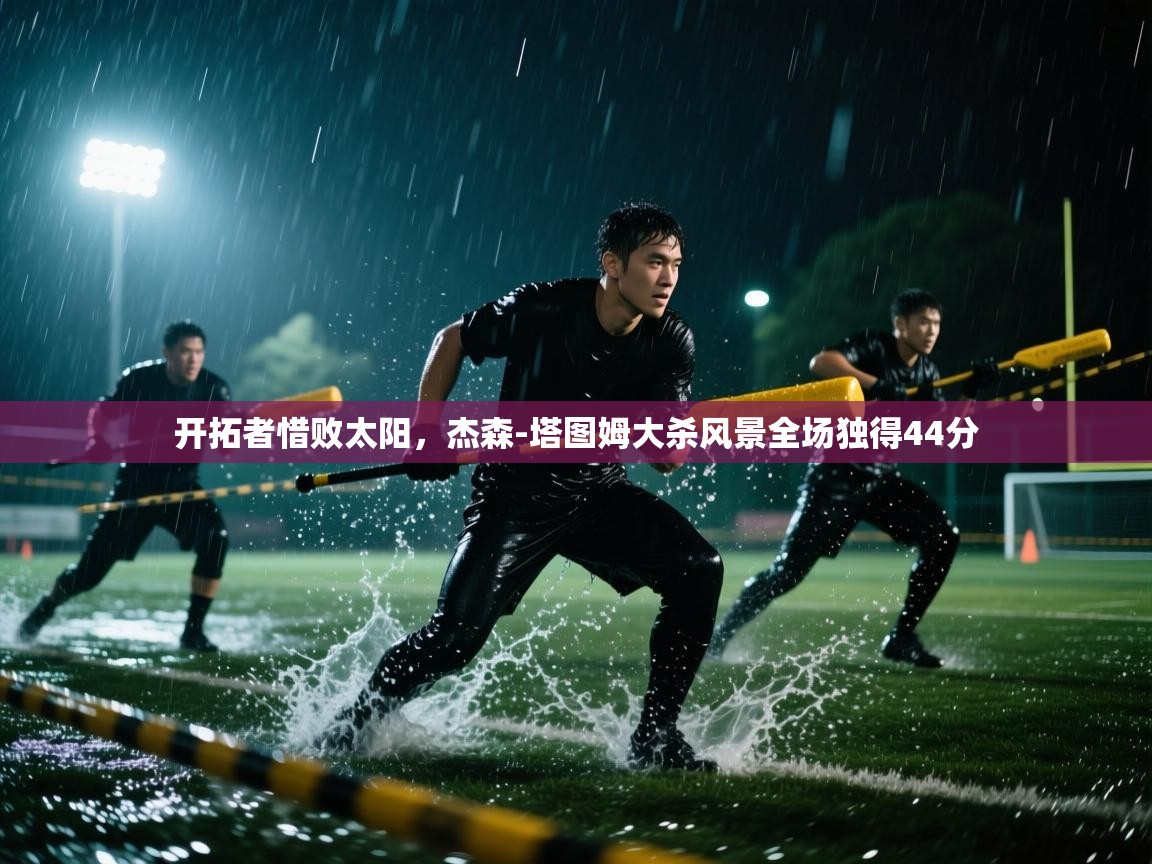 开拓者惜败太阳，杰森-塔图姆大杀风景全场独得44分