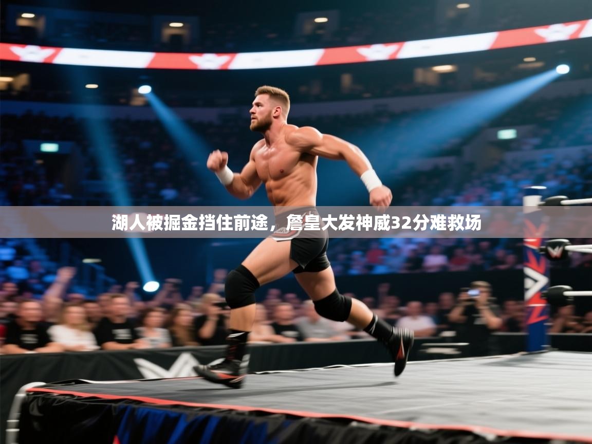 湖人被掘金挡住前途,詹皇大发神威32分难救场 第2张