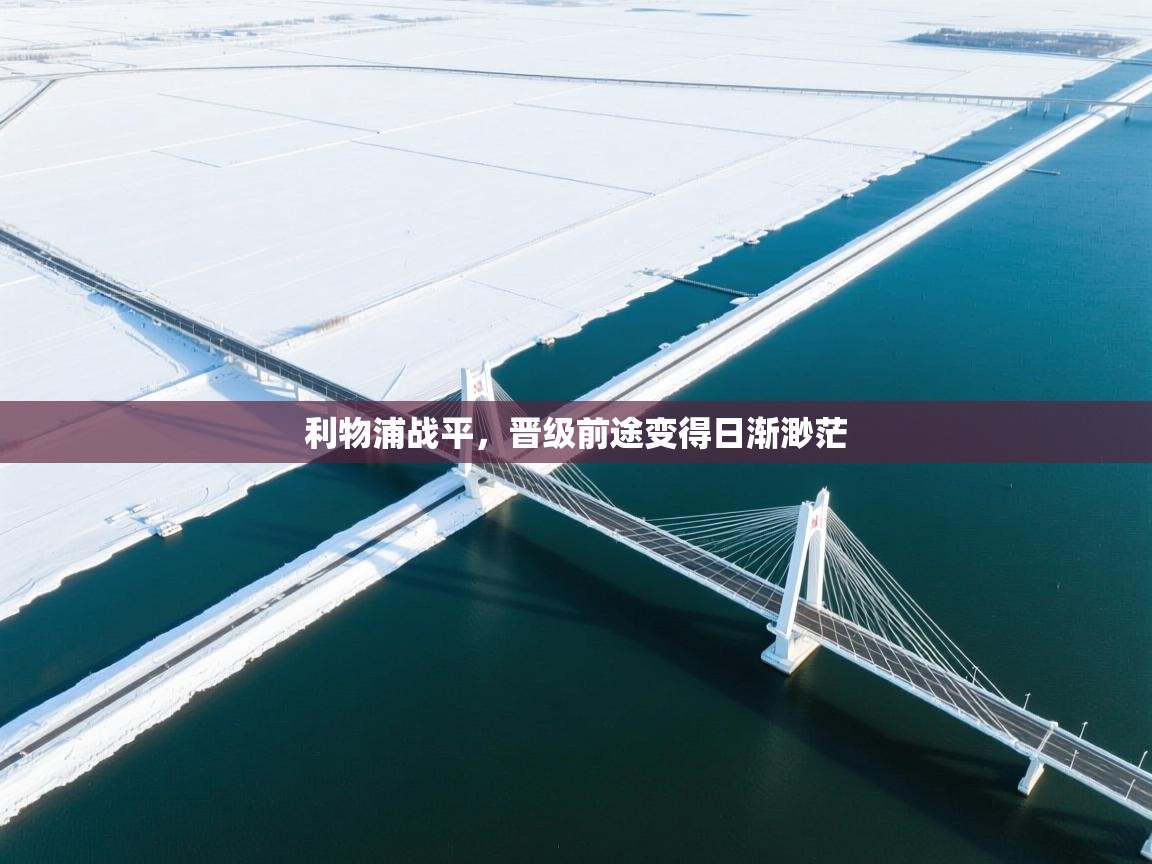 利物浦战平，晋级前途变得日渐渺茫