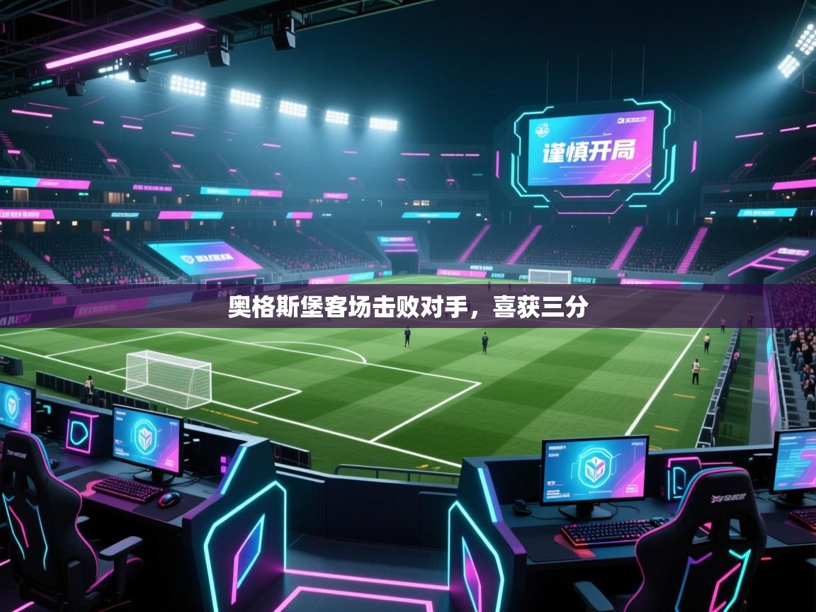 奥格斯堡客场击败对手,喜获三分 第1张