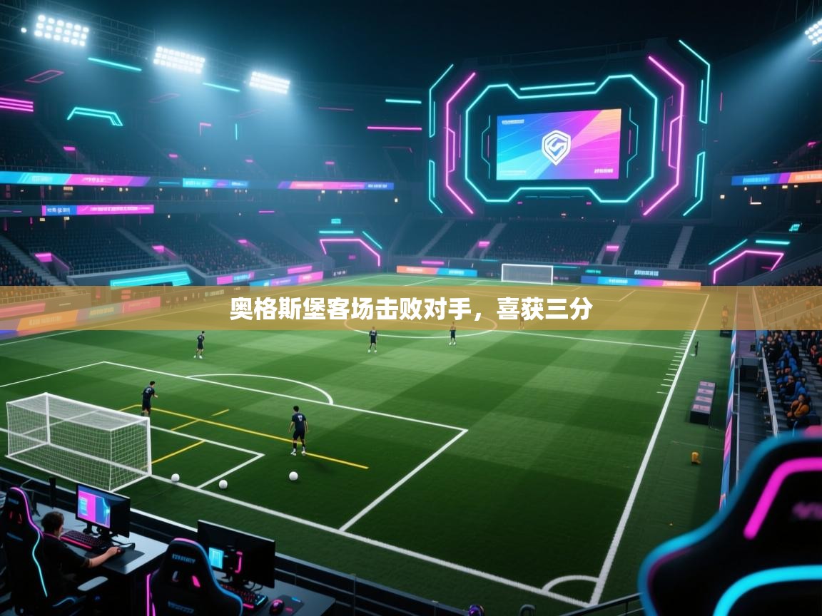 奥格斯堡客场击败对手,喜获三分 第2张