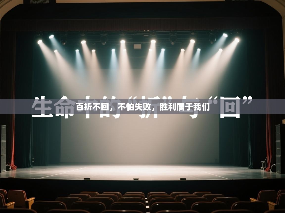 百折不回，不怕失败，胜利属于我们  第1张