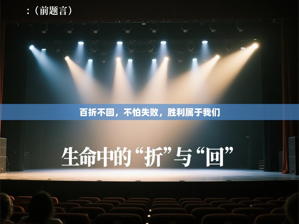 百折不回，不怕失败，胜利属于我们  第2张