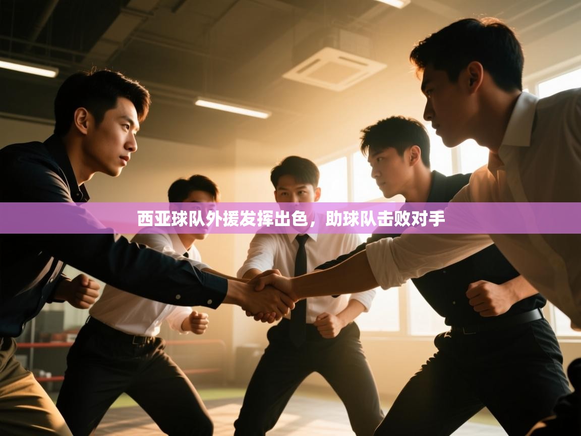 西亚球队外援发挥出色，助球队击败对手  第1张