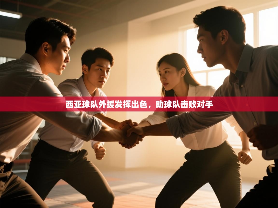 西亚球队外援发挥出色，助球队击败对手  第2张