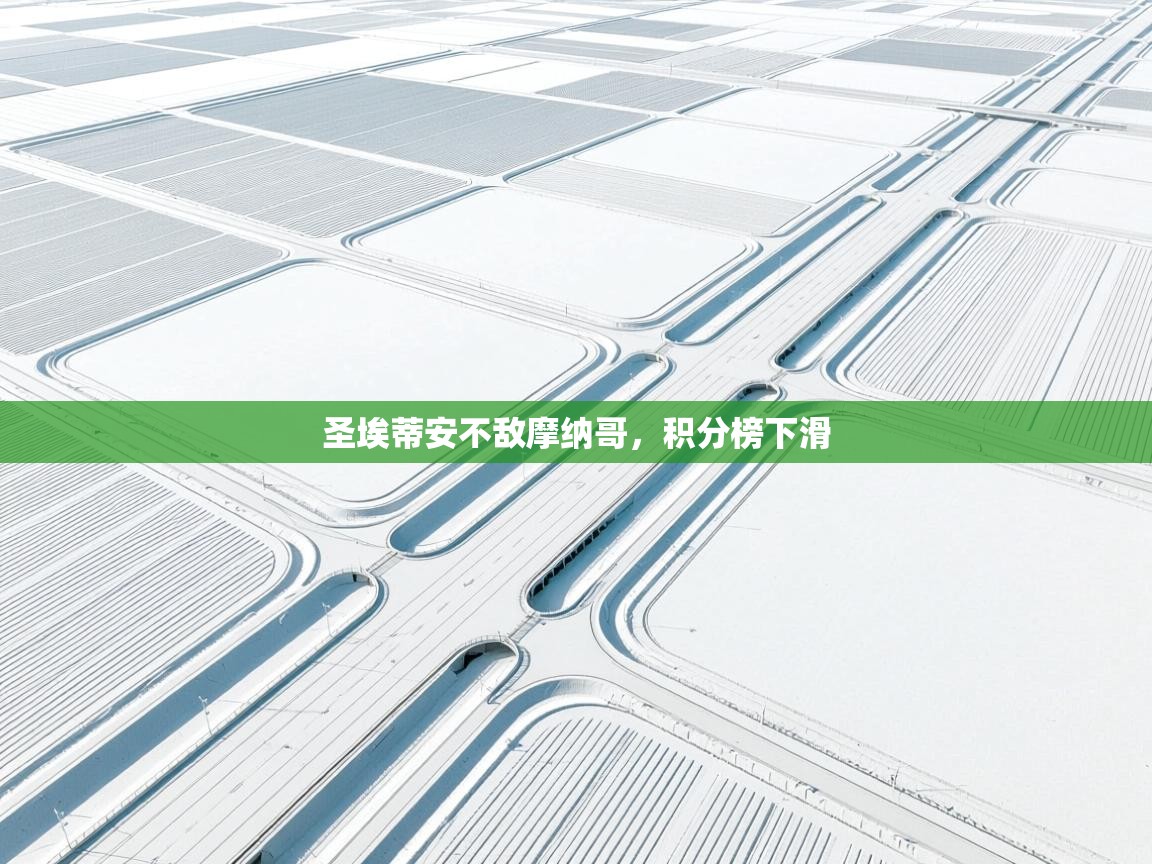 圣埃蒂安不敌摩纳哥，积分榜下滑