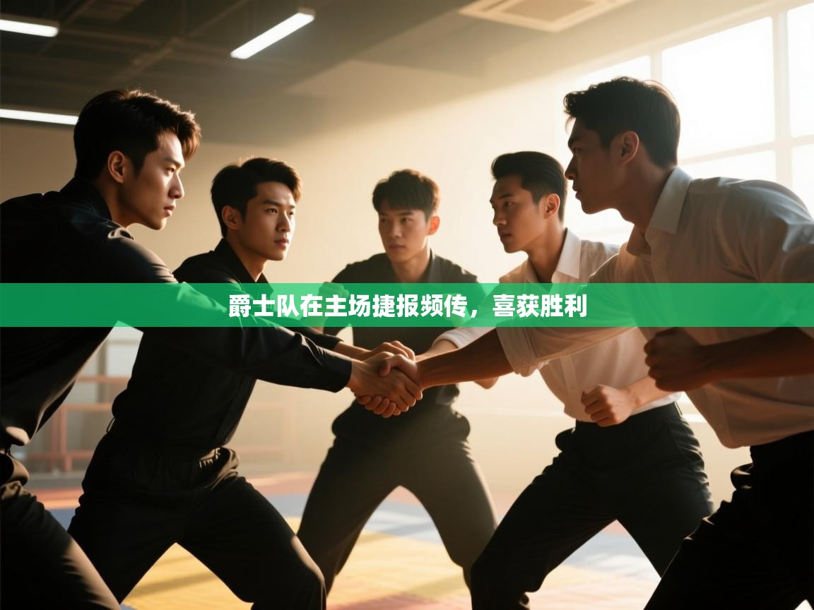 爵士队在主场捷报频传，喜获胜利