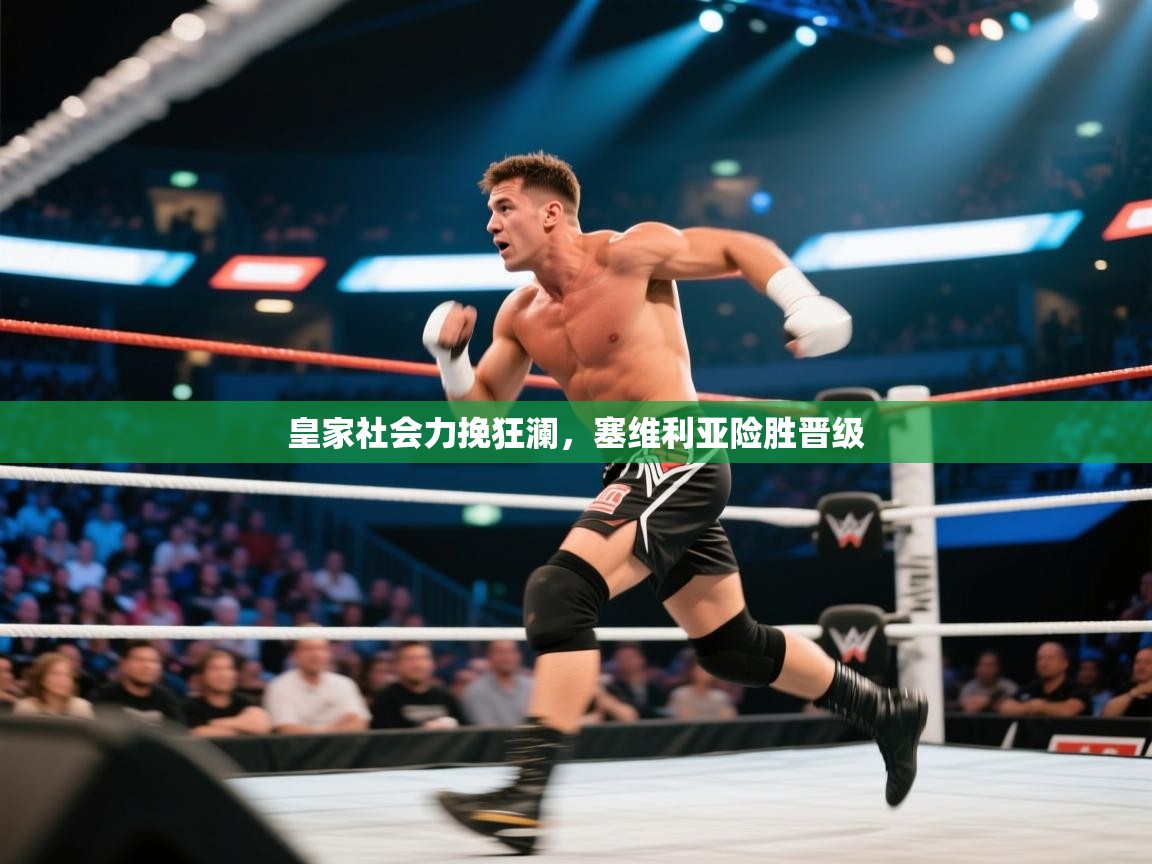 皇家社会力挽狂澜，塞维利亚险胜晋级