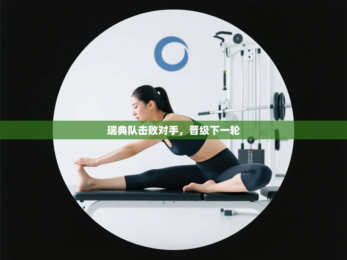 瑞典队击败对手，晋级下一轮