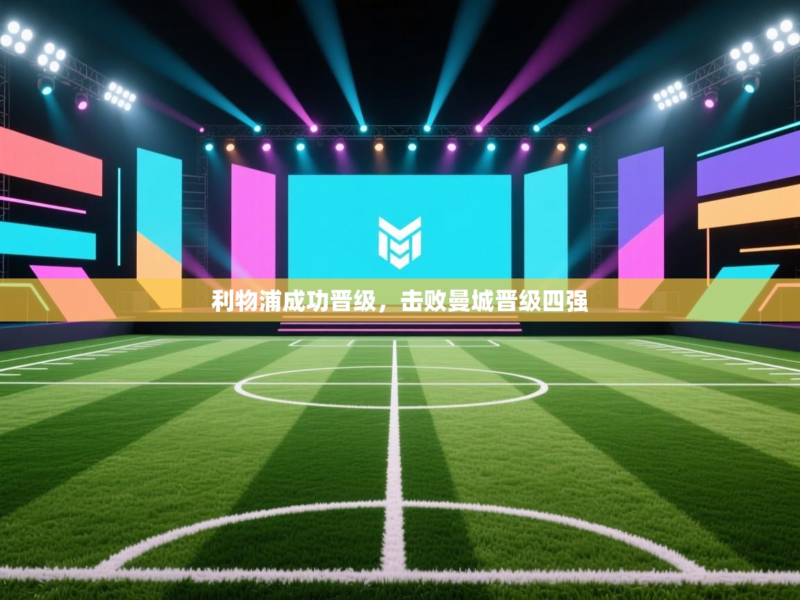 利物浦成功晋级，击败曼城晋级四强  第2张