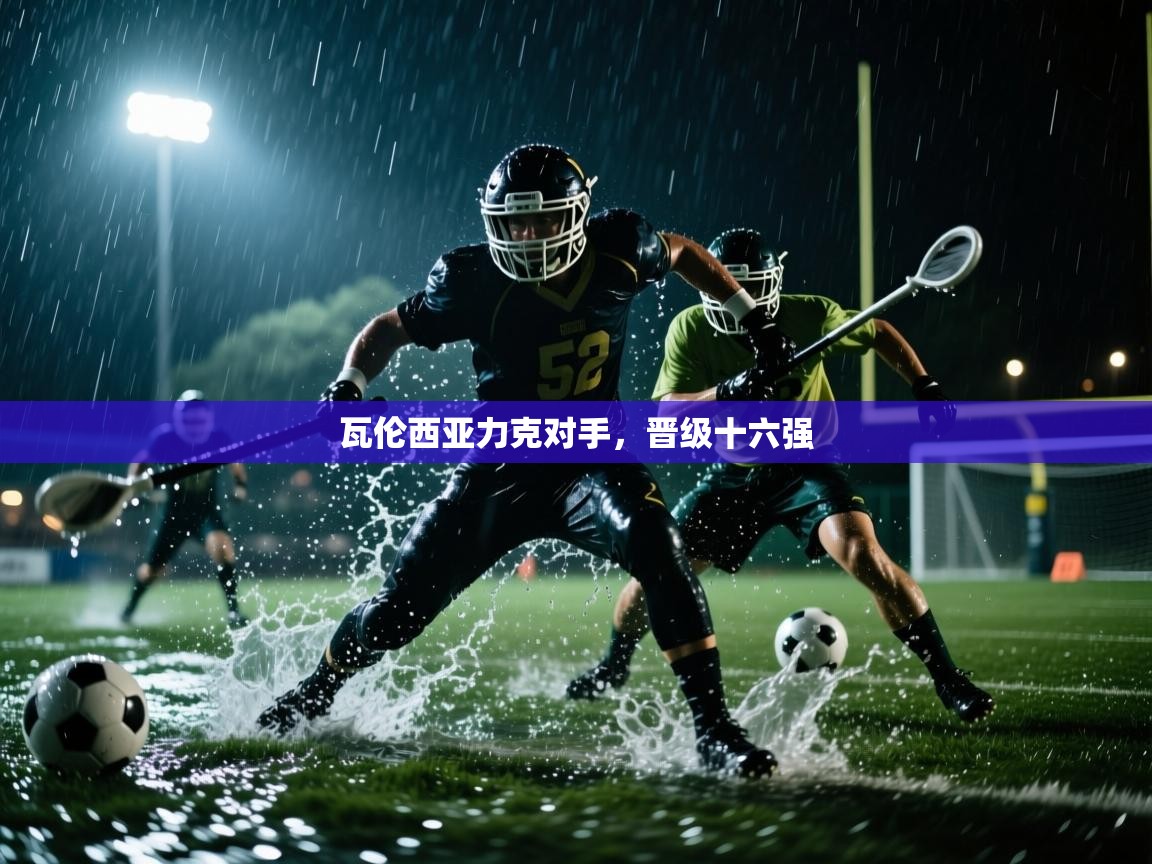 瓦伦西亚力克对手，晋级十六强