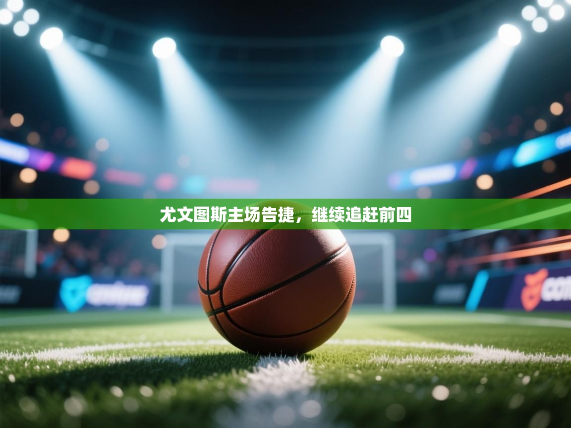 尤文图斯主场告捷,继续追赶前四 第2张