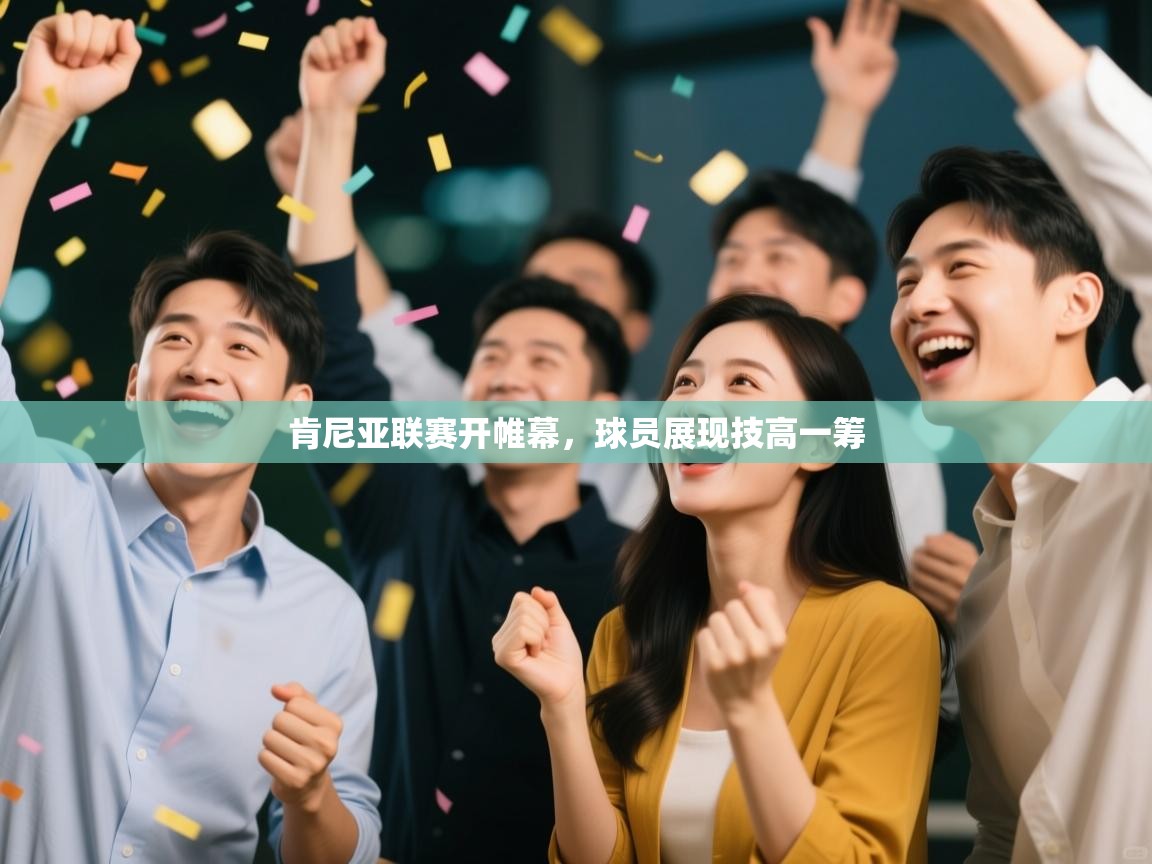 肯尼亚联赛开帷幕,球员展现技高一筹 第1张