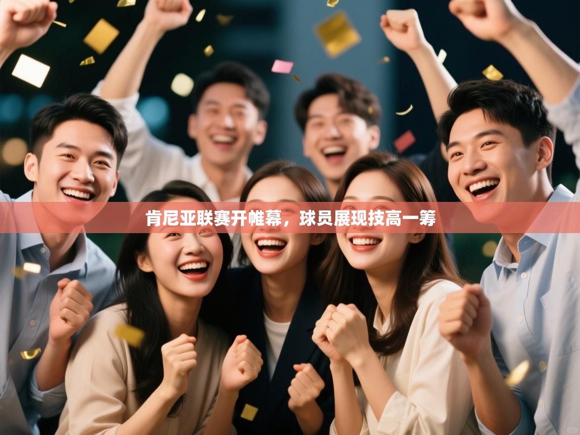 肯尼亚联赛开帷幕,球员展现技高一筹 第2张