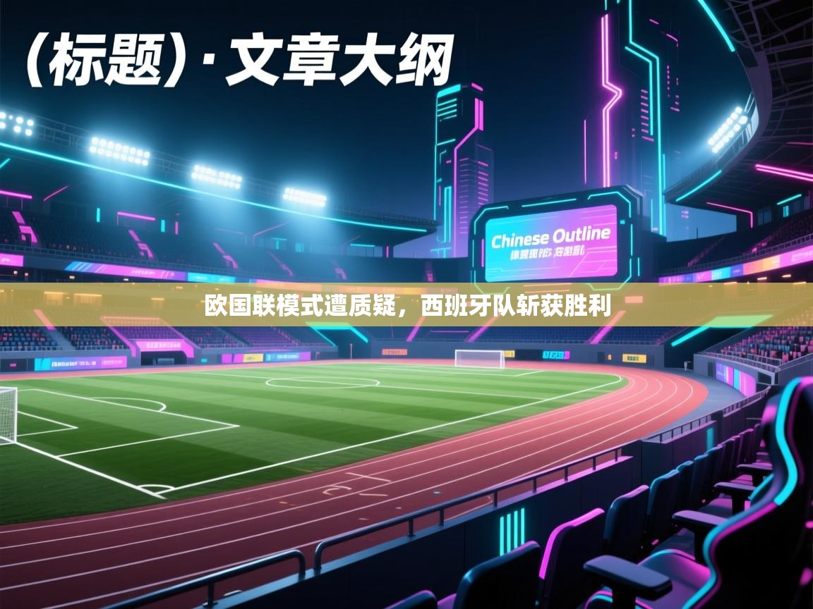 欧国联模式遭质疑，西班牙队斩获胜利