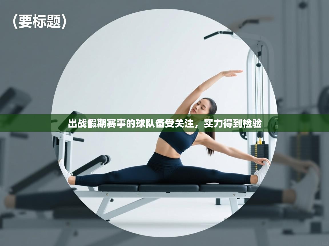 出战假期赛事的球队备受关注，实力得到检验