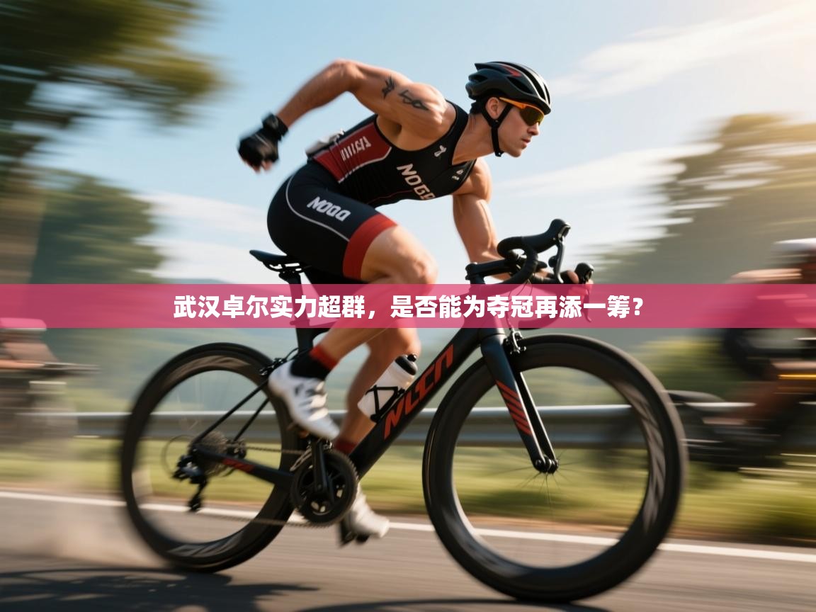 武汉卓尔实力超群，是否能为夺冠再添一筹？