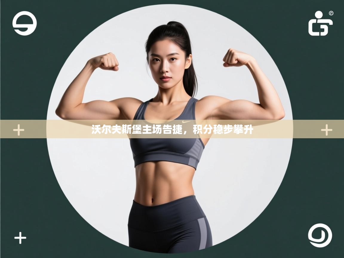 沃尔夫斯堡主场告捷，积分稳步攀升  第2张