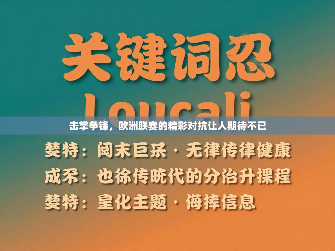 击掌争锋，欧洲联赛的精彩对抗让人期待不已