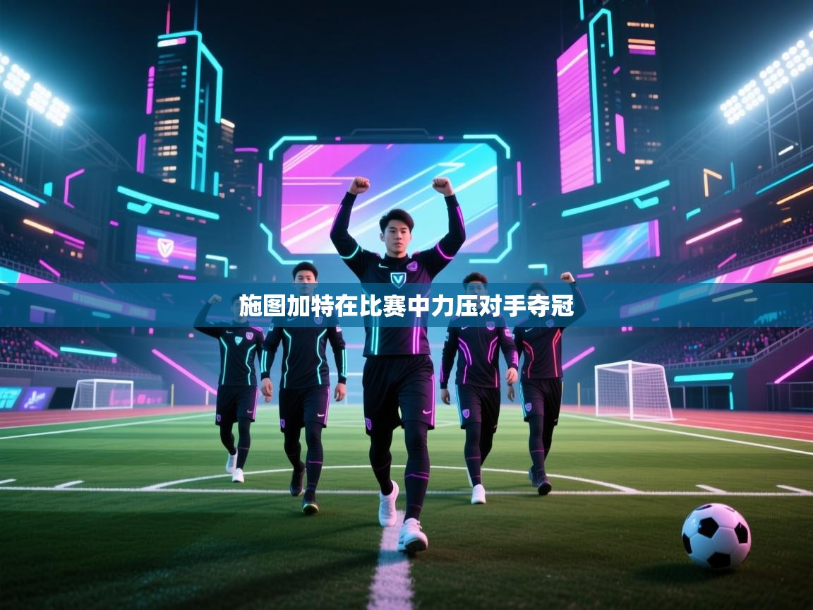 施图加特在比赛中力压对手夺冠  第2张