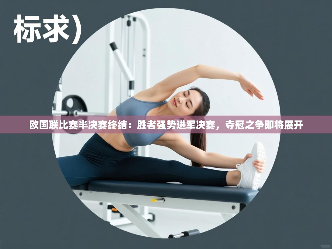 欧国联比赛半决赛终结：胜者强势进军决赛，夺冠之争即将展开  第2张