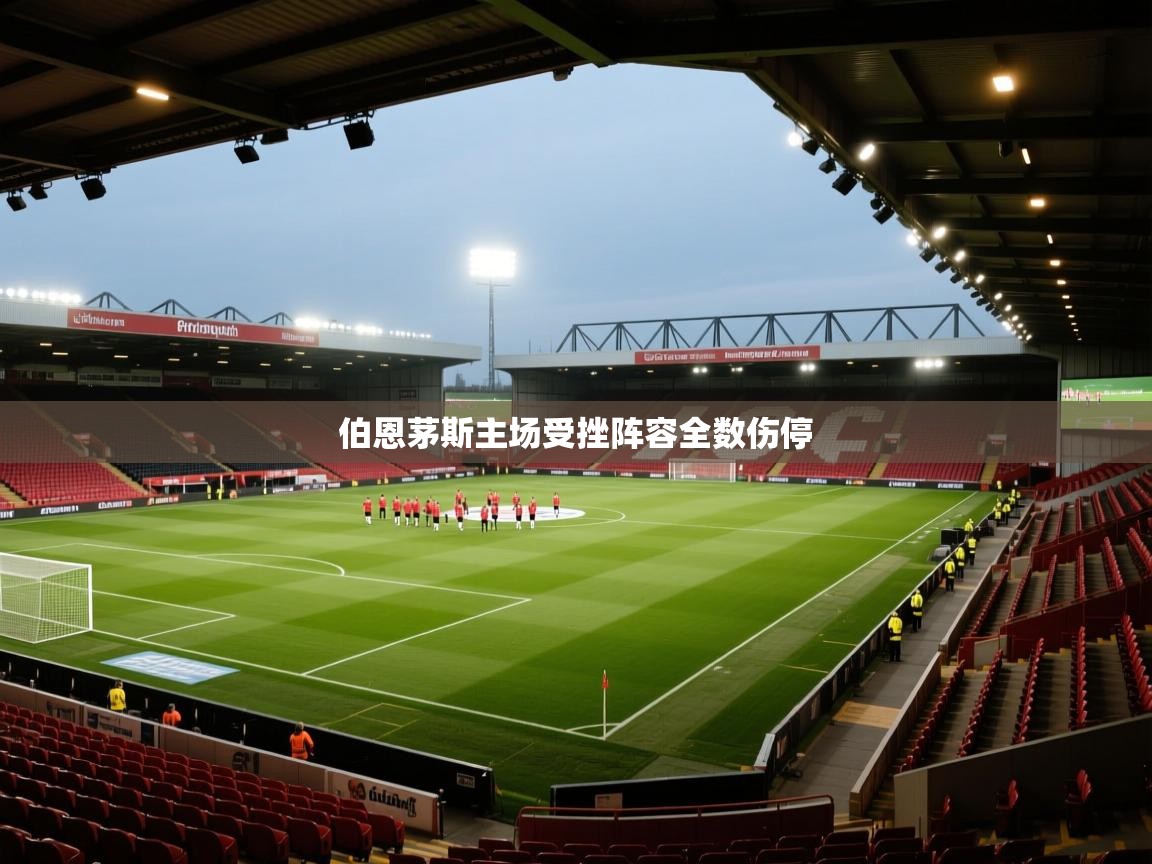 伯恩茅斯主场受挫阵容全数伤停