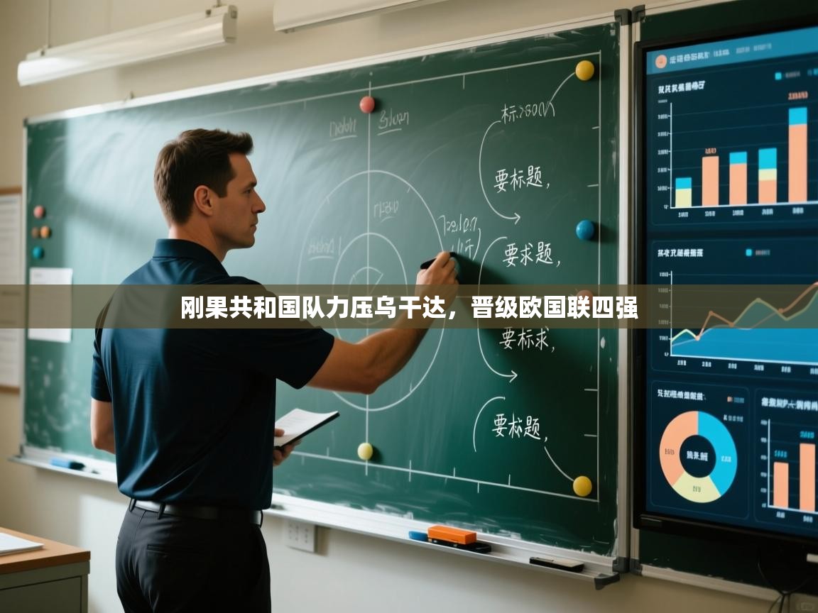 刚果共和国队力压乌干达，晋级欧国联四强